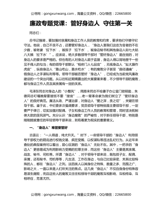 廉政专题党课：管好身边人  守住第一关