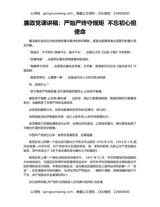 廉政党课讲稿：严始严终守规矩  不忘初心担使命