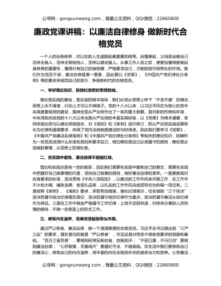 廉政党课讲稿：以廉洁自律修身 做新时代合格党员