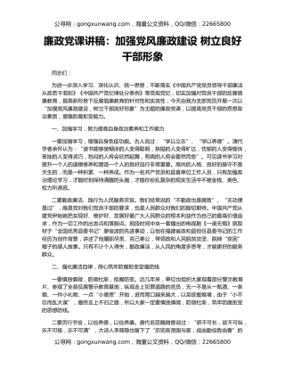 廉政党课讲稿：加强党风廉政建设 树立良好干部形象