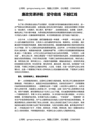 廉政党课讲稿：坚守底线  不越红线