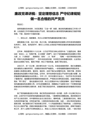 廉政党课讲稿：坚定理想信念 严守纪律规矩 做一名合格的共产党员