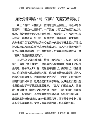 廉政党课讲稿：对“四风”问题要反复敲打