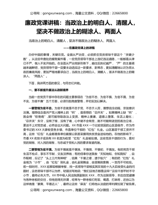 廉政党课讲稿：当政治上的明白人、清醒人，坚决不做政治上的糊涂人、两面人