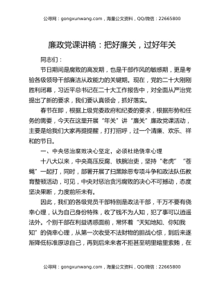 廉政党课讲稿：把好廉关，过好年关