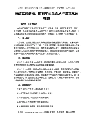 廉政党课讲稿：时刻牢记全面从严治党永远在路