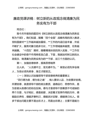 廉政党课讲稿：树立新的从政观念做清廉为民务实有为干部