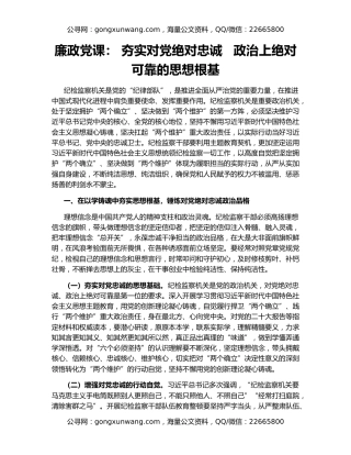 廉政党课： 夯实对党绝对忠诚   政治上绝对可靠的思想根基