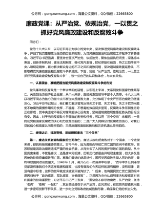 廉政党课：从严治党、依规治党，一以贯之抓好党风廉政建设和反腐败斗争