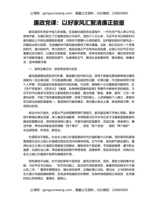 廉政党课：以好家风汇聚清廉正能量