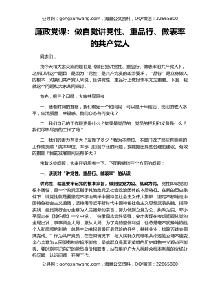 廉政党课：做自觉讲党性、重品行、做表率的共产党人