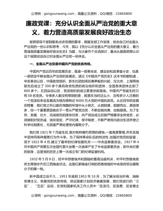 廉政党课：充分认识全面从严治党的重大意义，着力营造高质量发展良好政治生态