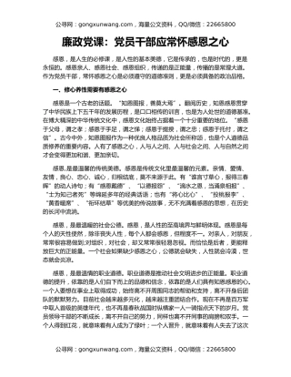 廉政党课：党员干部应常怀感恩之心