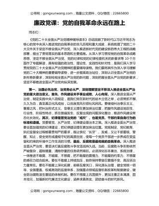 廉政党课：党的自我革命永远在路上