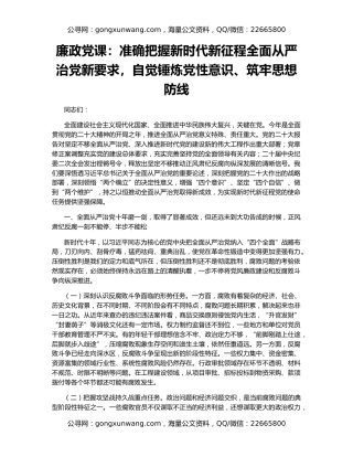 廉政党课：准确把握新时代新征程全面从严治党新要求，自觉锤炼党性意识、筑牢思想防线