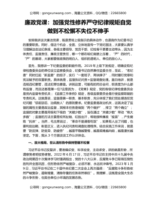 廉政党课：加强党性修养严守纪律规矩自觉做到不松懈不失位不伸手