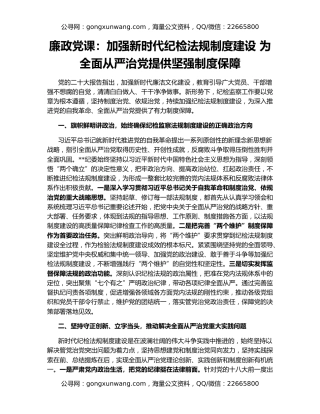 廉政党课：加强新时代纪检法规制度建设 为全面从严治党提供坚强制度保障