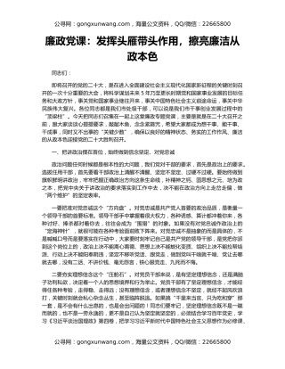 廉政党课：发挥头雁带头作用，擦亮廉洁从政本色