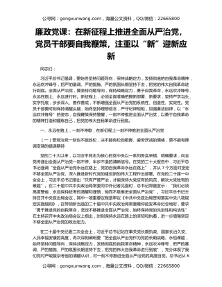 廉政党课：在新征程上推进全面从严治党，党员干部要自我鞭策，注重以“新”迎新应新