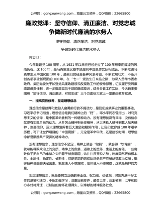 廉政党课：坚守信仰、清正廉洁、对党忠诚  争做新时代廉洁的水务人