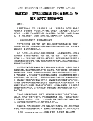 廉政党课：坚守纪律底线 强化责任担当  争做为民务实清廉好干部