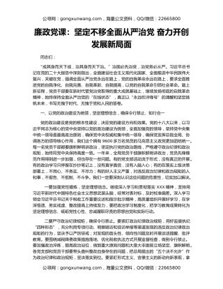 廉政党课：坚定不移全面从严治党 奋力开创发展新局面