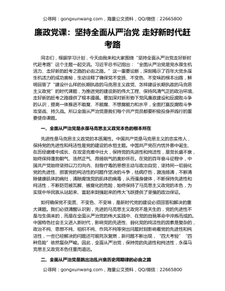 廉政党课：坚持全面从严治党 走好新时代赶考路