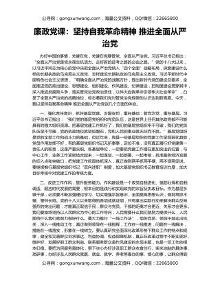 廉政党课：坚持自我革命精神 推进全面从严治党