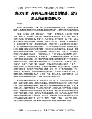 廉政党课：夯实清正廉洁的思想根基、坚守清正廉洁的政治初心