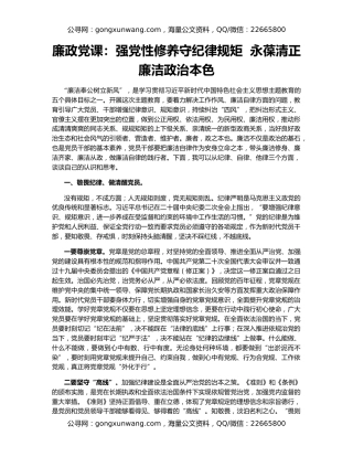 廉政党课：强党性修养守纪律规矩  永葆清正廉洁政治本色