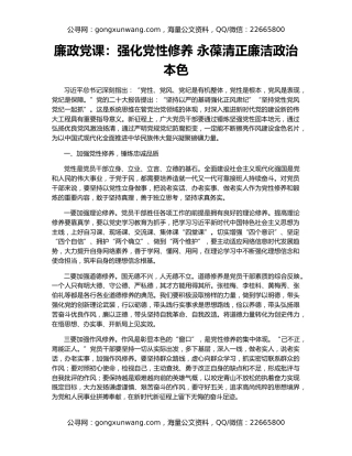 廉政党课：强化党性修养 永葆清正廉洁政治本色