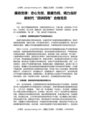 廉政党课：忠心为党、勤廉为民，竭力当好新时代“四讲四有”合格党员