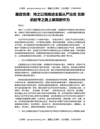 廉政党课：持之以恒推进全面从严治党 在新的赶考之路上展现新作为