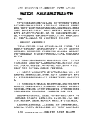 廉政党课：永葆清正廉洁的政治本色