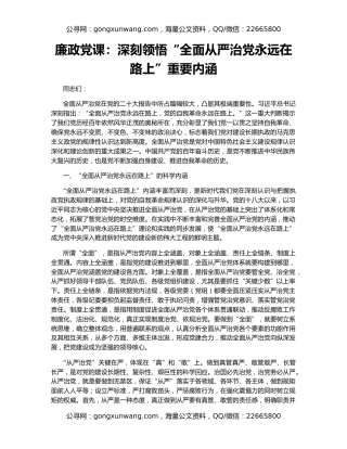 廉政党课：深刻领悟“全面从严治党永远在路上”重要内涵