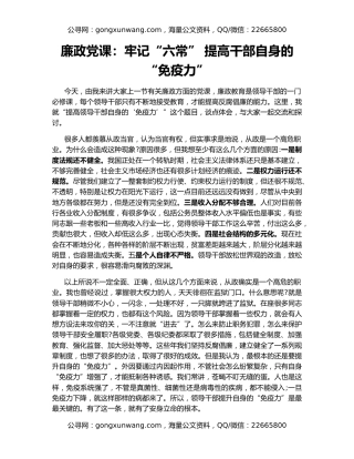 廉政党课：牢记“六常” 提高干部自身的“免疫力”