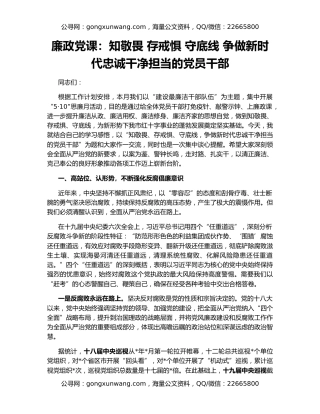 廉政党课：知敬畏 存戒惧 守底线 争做新时代忠诚干净担当的党员干部