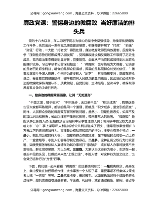 廉政党课：警惕身边的微腐败  当好廉洁的排头兵