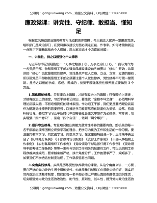 廉政党课：讲党性、守纪律、敢担当、懂知足