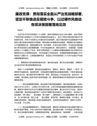 廉政党课：贯彻落实全面从严治党战略部署，坚定不移推进反腐败斗争，以过硬作风推动各项决策部署落地见效