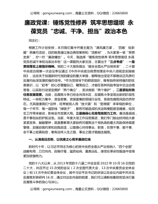 廉政党课：锤炼党性修养  筑牢思想堤坝  永葆党员“忠诚、干净、担当”政治本色