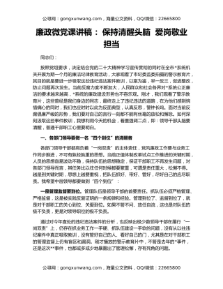 廉政微党课讲稿 ：保持清醒头脑  爱岗敬业担当