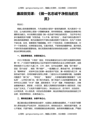 廉政微党课：《做一名忠诚干净担当的党员》