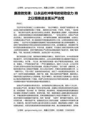 廉政微党课：以永远吹冲锋号的韧劲定力 持之以恒推进全面从严治党