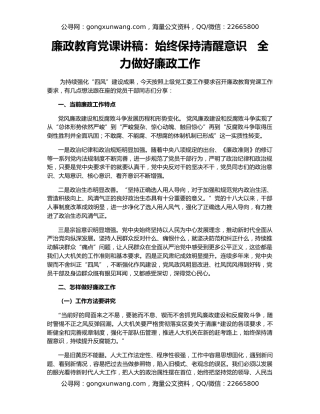廉政教育党课讲稿：始终保持清醒意识   全力做好廉政工作