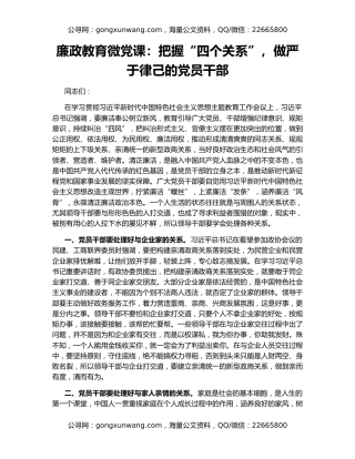 廉政教育微党课：把握“四个关系”，做严于律己的党员干部