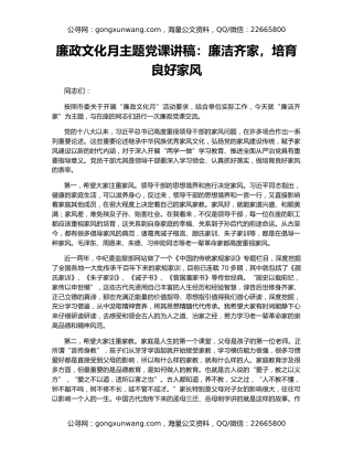 廉政文化月主题党课讲稿：廉洁齐家，培育良好家风