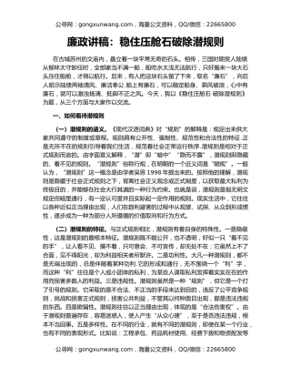 廉政讲稿：稳住压舱石破除潜规则