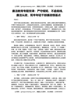 廉洁教育专题党课：严守规矩、不逾底线、廉洁从政，筑牢年轻干部廉政根基点