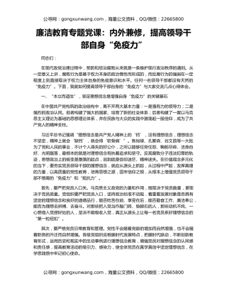 廉洁教育专题党课：内外兼修，提高领导干部自身“免疫力”